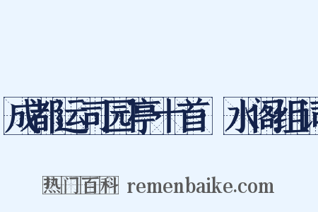 成都运司园亭十首·水阁组词是什么意思的图片